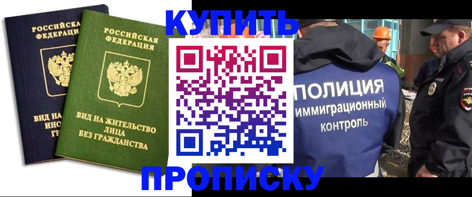 прописка для работы в Курчатове